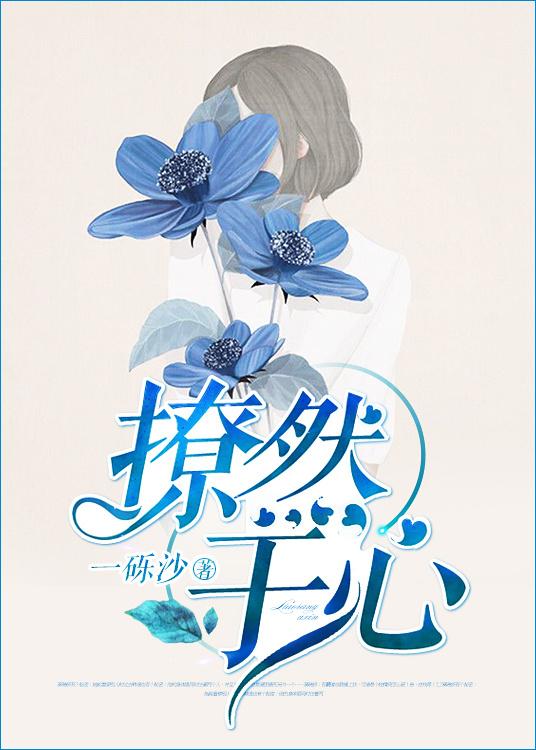 撩然于心在线阅读