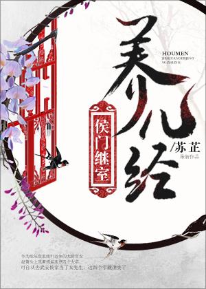 侯门继室养儿守则