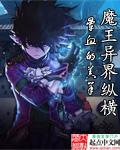 魔王异界纵横TXT最新章节列表