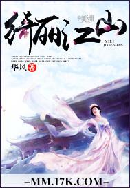 绮丽江山秀