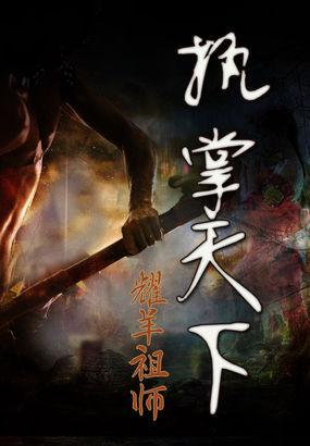 执掌天下九千岁免费阅读