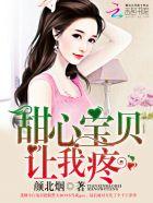 甜心宝贝让我疼免费