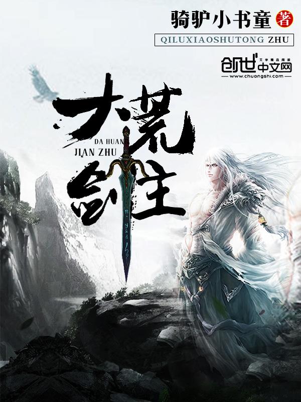 大荒剑主苏纯钧