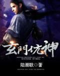 玄门简介