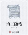 红楼梦随笔第三回