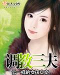 调教三夫云盘