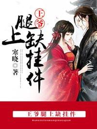 王爷瘸腿是哪部
