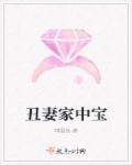 丑妻乃为家中宝下一句