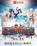 揭秘地球之最强探险家