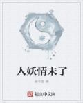 人妖情未了电影