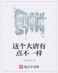 这个大唐不一样陈晋免费阅读