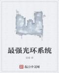 最强光环系统漫画免费观看