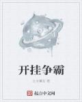 我想看开挂