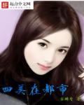 四大美人