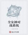 全能女神系统