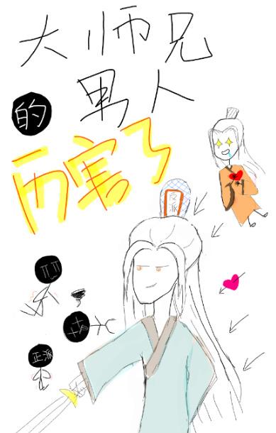 大师兄很厉害的