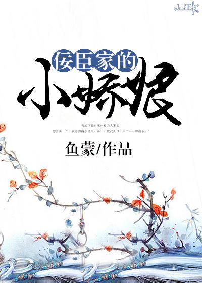 佞臣家的小娘子全文免费阅读