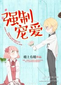 强制宠爱小浪花笔趣阁