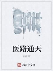 医路通天免费完整版