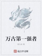 万古第一最强掌门