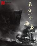 最后的海盗视频