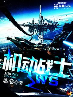 机动战士ws在哪个平台