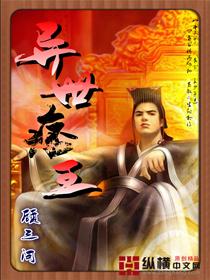 异世小王爷全文免费