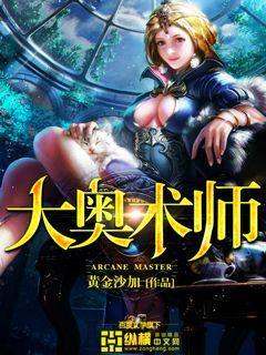 大奥术师的诸天之旅