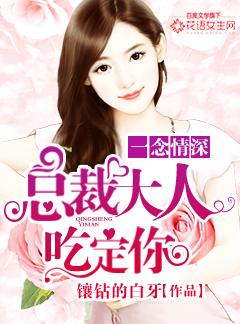 总裁大人吃定你了
