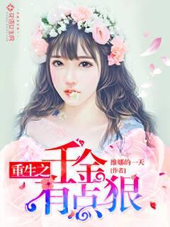 重生之千金有点狠txt