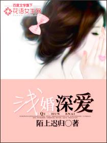 浅婚深爱 作者陌上迟归
