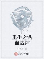 重生之铁血战将 最新章节 无弹窗