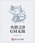 火影之无敌王者