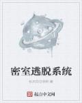 密室逃脱