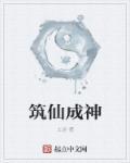 仙百炼成神