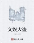 文娱大咖