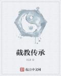 截教亲传弟子