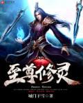 至尊修灵师全文免费阅读