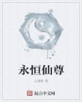 永恒仙尊 涉鹄