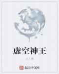 斗罗之虚空神王