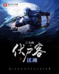 江湖侠客令伏魔录攻略