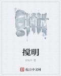 搅明月王滇偷偷藏几个东西