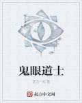 鬼眼道士在线听