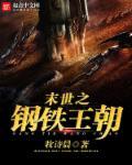 末世钢铁领主