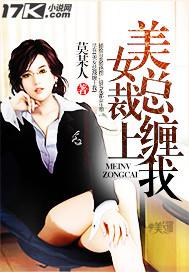 美女总裁缠上我免费观看