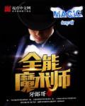 全能魔术天王