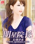 明星院长被抓