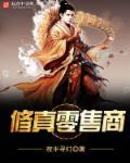 修仙商人赚钱攻略