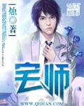 宅师TXT 笔趣阁
