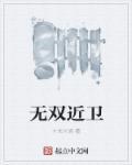 无双 测评
